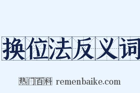 换位法反义词是什么意思的图片
